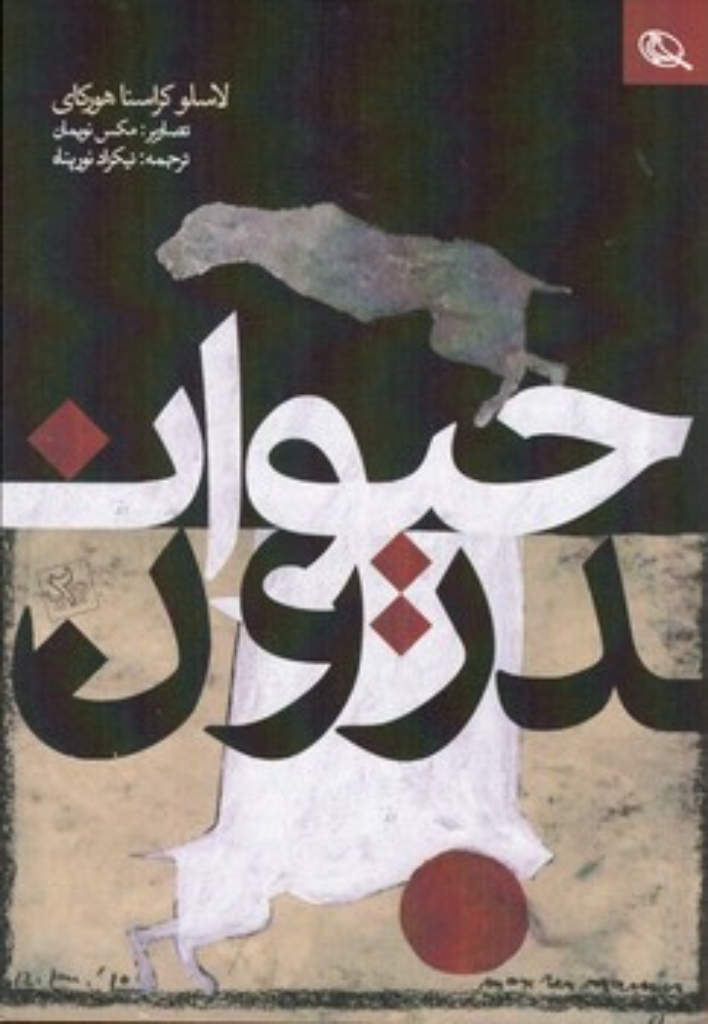 تصویر  حیوان درون (رقعی-شمیز)